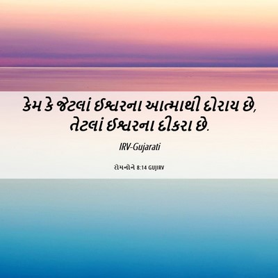 Picture 06 - રોમનોને 8:14 GUJIRV - કેમ કે જેટલાં - Bible Verse Picture