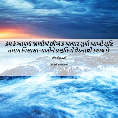Picture 06 - રોમનોને 8:22 GUJIRV - કેમ કે આપણે જાણીએ - Bible Verse Picture
