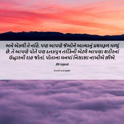 Picture 06 - રોમનોને 8:23 GUJIRV - અને એકલી તે નહિ, પણ - Bible Verse Picture