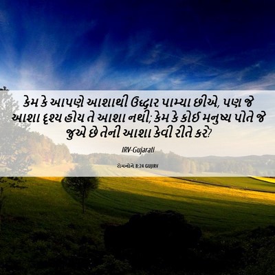 Picture 06 - રોમનોને 8:24 GUJIRV - કેમ કે આપણે આશાથી - Bible Verse Picture