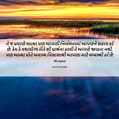 Picture 06 - રોમનોને 8:26 GUJIRV - તે જ પ્રમાણે આત્મા - Bible Verse Picture