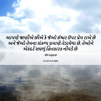 Picture 06 - રોમનોને 8:28 GUJIRV - આપણે જાણીએ છીએ કે - Bible Verse Picture