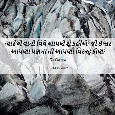 Picture 06 - રોમનોને 8:31 GUJIRV - ત્યારે એ વાતો વિષે - Bible Verse Picture
