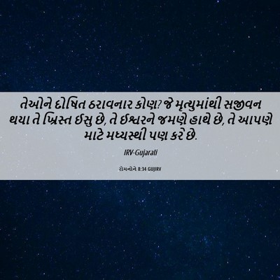 Picture 06 - રોમનોને 8:34 GUJIRV - તેઓને દોષિત - Bible Verse Picture