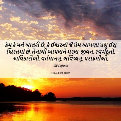 Picture 06 - રોમનોને 8:38 GUJIRV - કેમ કે મને ખાતરી - Bible Verse Picture