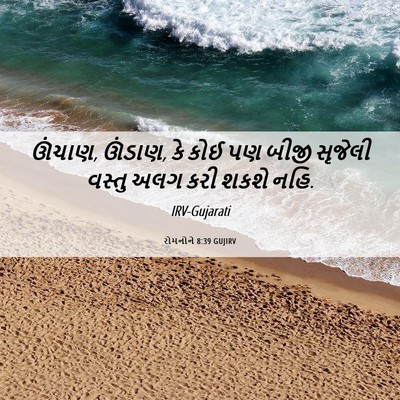 Picture 06 - રોમનોને 8:39 GUJIRV - ઊંચાણ, ઊંડાણ, કે - Bible Verse Picture