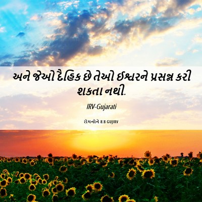 Picture 06 - રોમનોને 8:8 GUJIRV - અને જેઓ દૈહિક છે - Bible Verse Picture