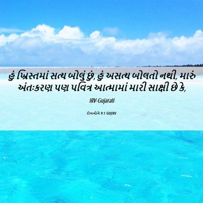 Picture 06 - રોમનોને 9:1 GUJIRV - હું ખ્રિસ્તમાં - Bible Verse Picture