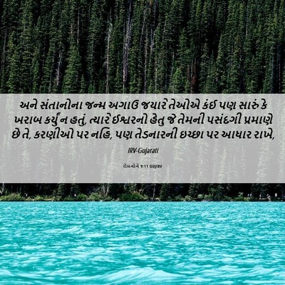 Picture 06 - રોમનોને 9:11 GUJIRV - અને સંતાનોના જન્મ - Bible Verse Picture