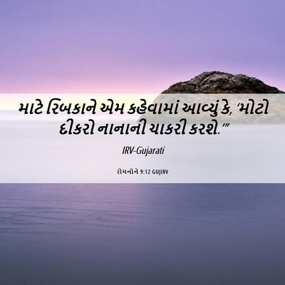 Picture 06 - રોમનોને 9:12 GUJIRV - માટે રિબકાને એમ - Bible Verse Picture