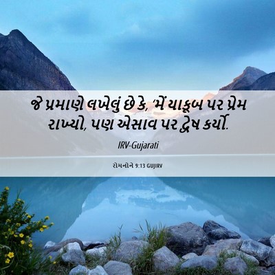 Picture 06 - રોમનોને 9:13 GUJIRV - જે પ્રમાણે લખેલું - Bible Verse Picture