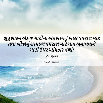 Picture 06 - રોમનોને 9:21 GUJIRV - શું કુંભારને એક જ - Bible Verse Picture