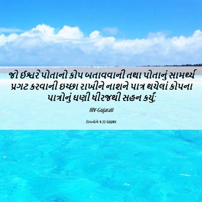 Picture 06 - રોમનોને 9:22 GUJIRV - જો ઈશ્વરે પોતાનો - Bible Verse Picture