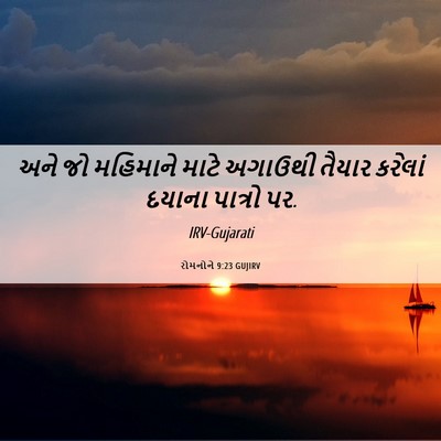 Picture 06 - રોમનોને 9:23 GUJIRV - અને જો મહિમાને - Bible Verse Picture