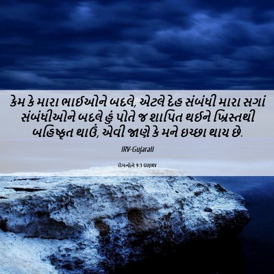 Picture 06 - રોમનોને 9:3 GUJIRV - કેમ કે મારા ભાઈઓને - Bible Verse Picture
