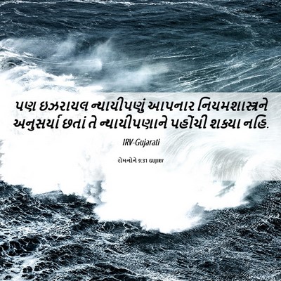 Picture 06 - રોમનોને 9:31 GUJIRV - પણ ઇઝરાયલ - Bible Verse Picture