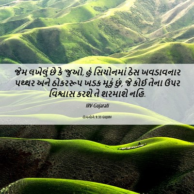 Picture 06 - રોમનોને 9:33 GUJIRV - જેમ લખેલું છે કે - Bible Verse Picture