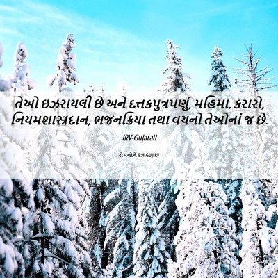 Picture 06 - રોમનોને 9:4 GUJIRV - તેઓ ઇઝરાયલી છે અને - Bible Verse Picture