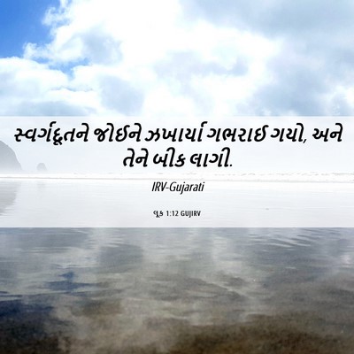 Picture 06 - લૂક 1:12 GUJIRV - સ્વર્ગદૂતને જોઈને - Bible Verse Picture