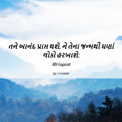 Picture 06 - લૂક 1:14 GUJIRV - તને આનંદ પ્રાપ્ત - Bible Verse Picture