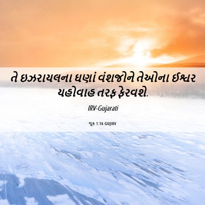 Picture 06 - લૂક 1:16 GUJIRV - તે ઇઝરાયલના ઘણાં - Bible Verse Picture