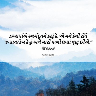 Picture 06 - લૂક 1:18 GUJIRV - ઝખાર્યાએ - Bible Verse Picture