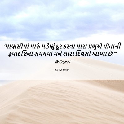 Picture 06 - લૂક 1:25 GUJIRV - ‘માણસોમાં મારું - Bible Verse Picture