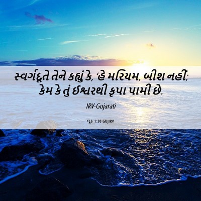 Picture 06 - લૂક 1:30 GUJIRV - સ્વર્ગદૂતે તેને - Bible Verse Picture