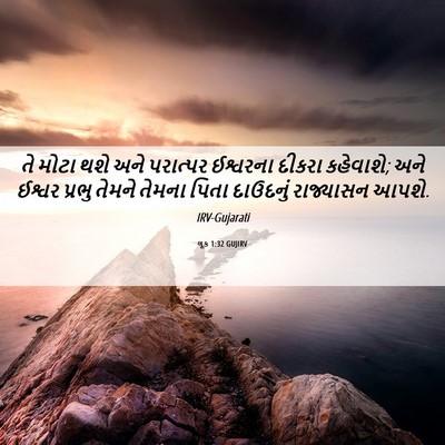 Picture 06 - લૂક 1:32 GUJIRV - તે મોટા થશે અને - Bible Verse Picture