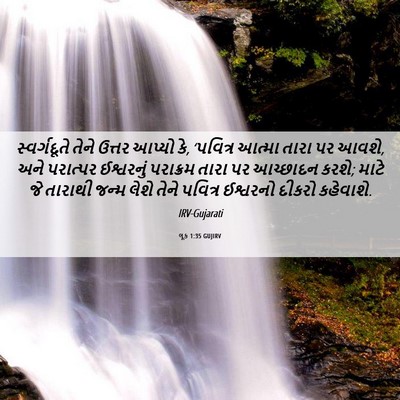 Picture 06 - લૂક 1:35 GUJIRV - સ્વર્ગદૂતે તેને - Bible Verse Picture