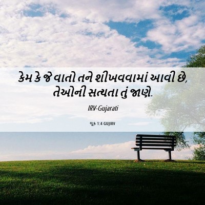 Picture 06 - લૂક 1:4 GUJIRV - કેમ કે જે વાતો તને - Bible Verse Picture
