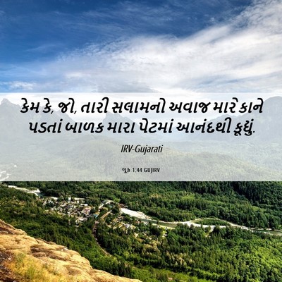 Picture 06 - લૂક 1:44 GUJIRV - કેમ કે, જો, તારી - Bible Verse Picture