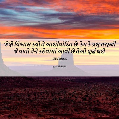 Picture 06 - લૂક 1:45 GUJIRV - જેણે વિશ્વાસ - Bible Verse Picture