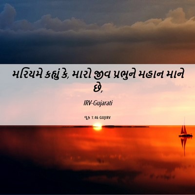 Picture 06 - લૂક 1:46 GUJIRV - મરિયમે કહ્યું કે, - Bible Verse Picture