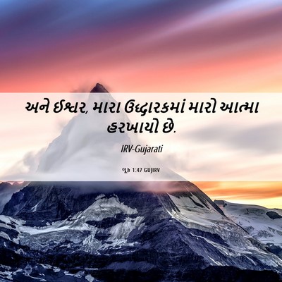 Picture 06 - લૂક 1:47 GUJIRV - અને ઈશ્વર, મારા - Bible Verse Picture