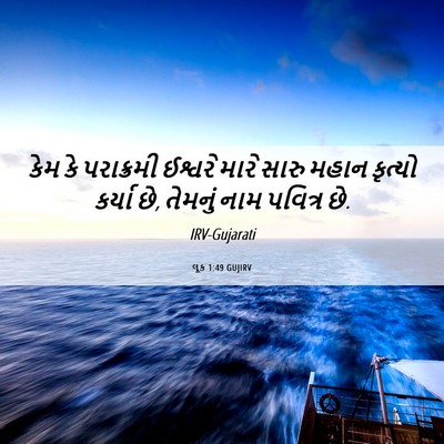 Picture 06 - લૂક 1:49 GUJIRV - કેમ કે પરાક્રમી - Bible Verse Picture