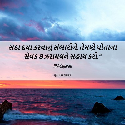 Picture 06 - લૂક 1:55 GUJIRV - સદા દયા કરવાનું - Bible Verse Picture