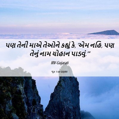 Picture 06 - લૂક 1:60 GUJIRV - પણ તેની માએ તેઓને - Bible Verse Picture