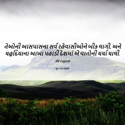 Picture 06 - લૂક 1:65 GUJIRV - તેઓની આસપાસના - Bible Verse Picture