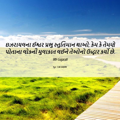 Picture 06 - લૂક 1:68 GUJIRV - ઇઝરાયલના ઈશ્વર - Bible Verse Picture