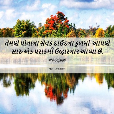 Picture 06 - લૂક 1:70 GUJIRV - તેમણે પોતાના સેવક - Bible Verse Picture