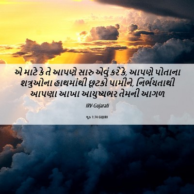 Picture 06 - લૂક 1:74 GUJIRV - એ માટે કે તે આપણે - Bible Verse Picture