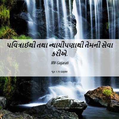 Picture 06 - લૂક 1:75 GUJIRV - પવિત્રાઈથી તથા - Bible Verse Picture