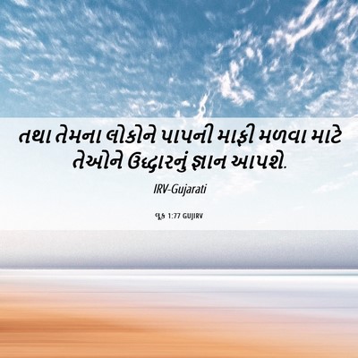 Picture 06 - લૂક 1:77 GUJIRV - તથા તેમના લોકોને - Bible Verse Picture