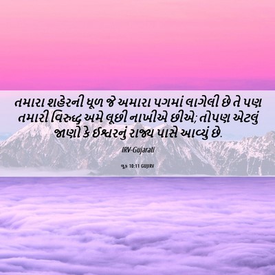 Picture 06 - લૂક 10:11 GUJIRV - તમારા શહેરની ધૂળ - Bible Verse Picture