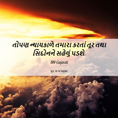 Picture 06 - લૂક 10:14 GUJIRV - તોપણ ન્યાયકાળે - Bible Verse Picture