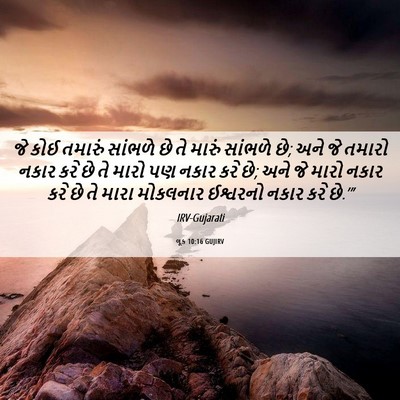 Picture 06 - લૂક 10:16 GUJIRV - જે કોઈ તમારું - Bible Verse Picture
