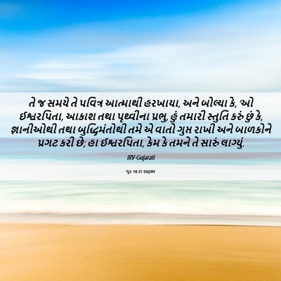 Picture 06 - લૂક 10:21 GUJIRV - તે જ સમયે તે પવિત્ર - Bible Verse Picture
