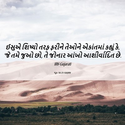Picture 06 - લૂક 10:23 GUJIRV - ઈસુએ શિષ્યો તરફ - Bible Verse Picture