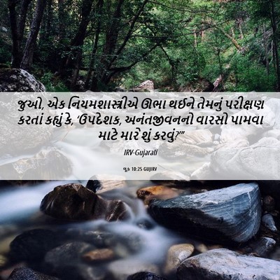 Picture 06 - લૂક 10:25 GUJIRV - જુઓ, એક - Bible Verse Picture
